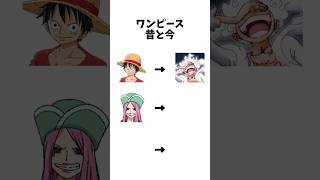 ワンピースの昔と今の違い