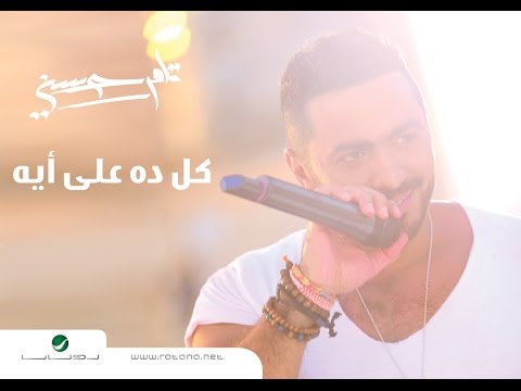 Kol Da 3ala Eih - Tamer Hosny / كل ده علي ايه -  تامر حسني