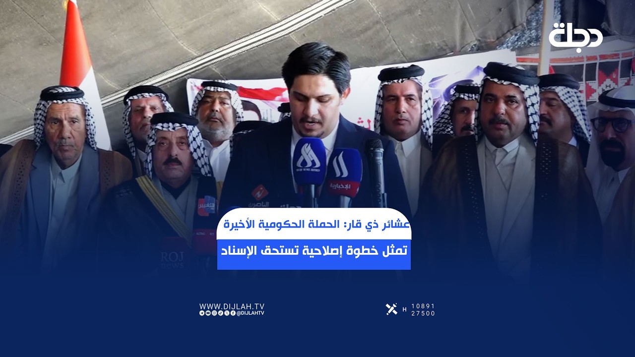 فيديو | عشائر ذي قار: الحملة الحكومية الأخيرة تمثل خطوة إصلاحية تستحق الإسناد