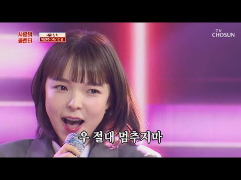 박진주 ‘Maria’♬ 청량하고 시원한 보이스✧  TV CHOSUN 210219 방송  | [신청곡을 불러드립니다-사랑의 콜센타]  43회 | TV조선