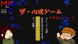 【まる＆リクの本性を暴け！】ザ・心理ゲーム【レトロゲーム】part1