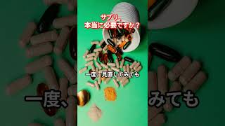 60代から考えるサプリとの付き合い方 #サプリメント #健康食品 #老後準備 #節約術 #お金の見直し #健康習慣 #終活 #無駄遣い防止