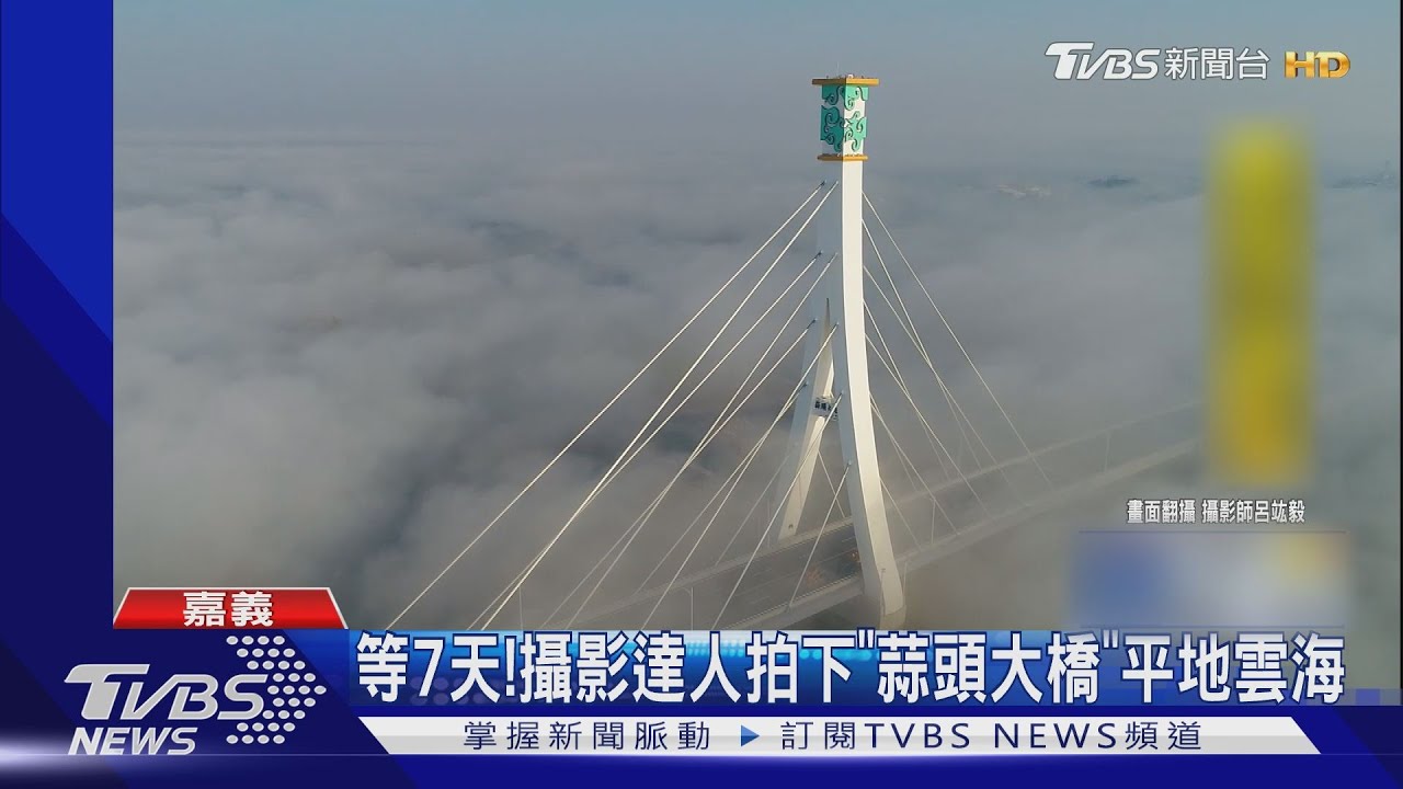 等7天! 攝影達人拍下「蒜頭大橋」平地雲海