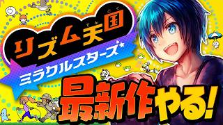 初見クリアまで！【リズム天国ミラクルスターズ】11年ぶりの新作！最高のリズムゲームを遊び尽くす #実況プレイ