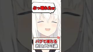 バグで恐ろしい姿になるホロメン達！【ホロライブ切り抜き/ホロライブ/白上フブキ/轟はじめ/常闇トワ】#shorts