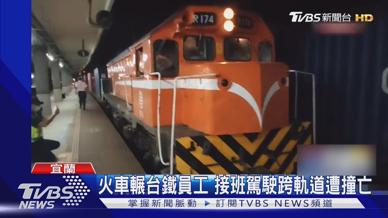 火車輾台鐵員工　接班駕駛跨軌道遭撞亡