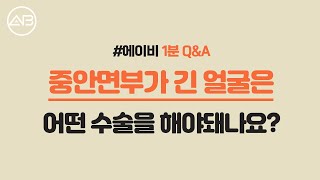 AB TV - 1분 성형 Q&A