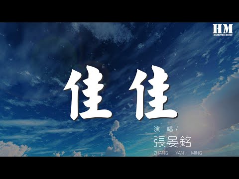 張晏銘 - 佳佳『我還有天涯 而他們』【動態歌詞Lyrics】