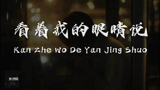 Download lagu Zhang Yuan (张远) - Kan Zhe Wo De Yan Jing Shuo (看着我的眼睛说) Lyrics 歌词 Pinyin⧸English Translation (動態歌詞) mp3