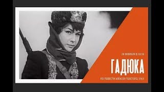 Гадюка (1965)