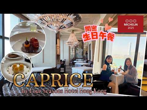 【香港摘星2026】香港四季酒店 Caprice｜米芝連3星法國餐廳午餐體驗｜自費體驗。同閏密慶祝生日｜Four Seasons Hotel Hong Kong｜