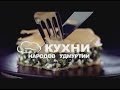 Кухни народов Удмуртии. Пятый сезон. 