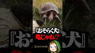 フロムの亀は犬だと知るフロム初心者  #配信切り抜き #eldenring