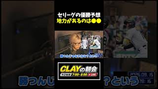 セリーグの優勝予想、●●です【プロ野球】