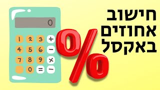 איך מחשבים אחוזים באקסל (פשוט וקל!)