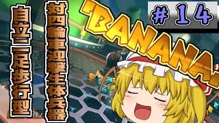 [ゆっくり実況]ゆっくり達の下手くそマリオカート8DX　Part14[ゆっくり茶番]