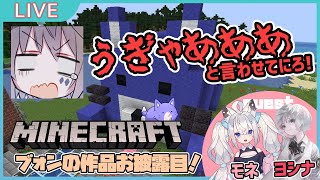 【マイクラ】ブォンの作品お披露目！ユウキ、モネ、ヨシナに「うぎゃあああ」と言わせるブォンは誰だ！？