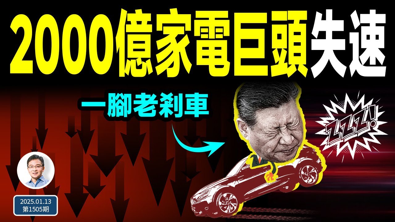 突變：央行叫停一項重大舉措，習近平想幹什麼！2000億元中國家電巨頭「失速」了，刺激不靈？（文昭談古論今20250113第1505期）