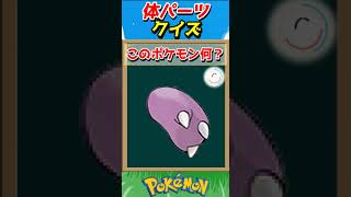 このパーツ誰？ポケモンパーツクイズ！【ポケモンクイズ】#short