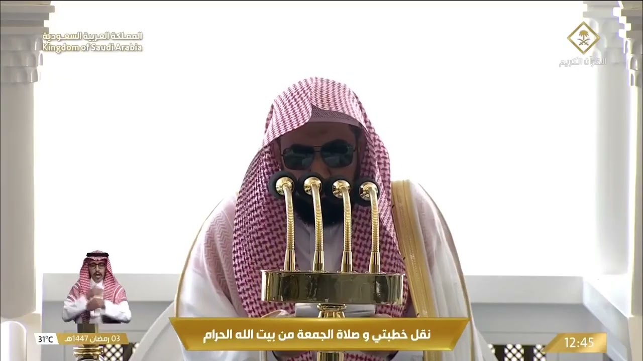 خطبتي و صلاة الجمعة من المسجد الحرام بمكة المكرمة 1447/09/03هـ