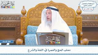 2362 - معنى الحج والعمرة في اللغة والشرع - عثمان الخميس