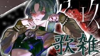 【歌雑】夏曲を歌いたいんだ俺 #妃玖ノ記録【妃玖/RKmusic/Fused】