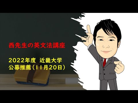 外国語学科 2022年11月20日　近畿大学（公募推薦）