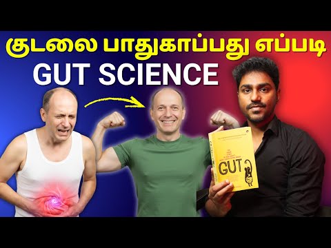 குடலை பாதுகாப்பது எப்படி? | Gut | Tamil Book Summary | Karka Kasadara