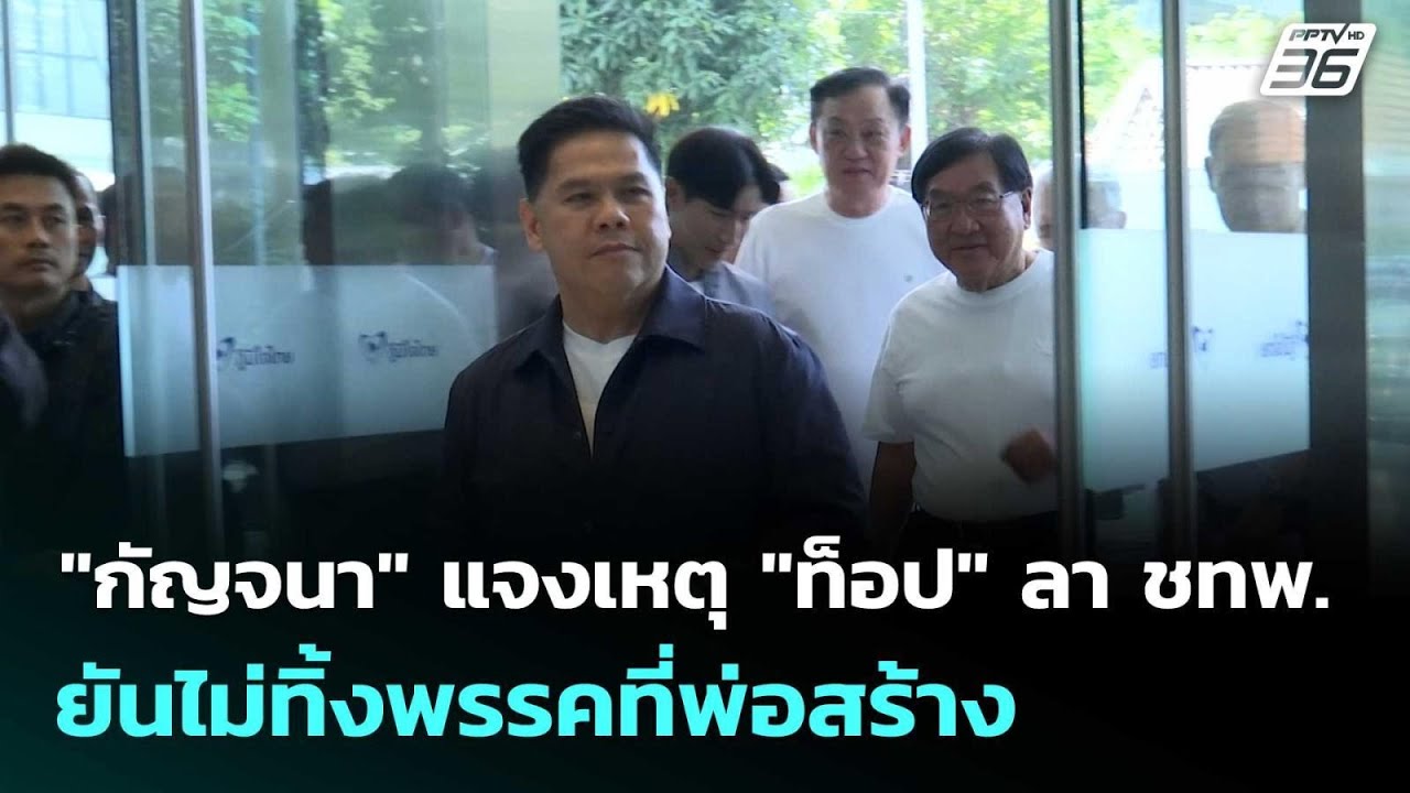 "กัญจนา" แจงเหตุ "ท็อป" ลา ชทพ. ยันไม่ทิ้งพรรคที่พ่อส?