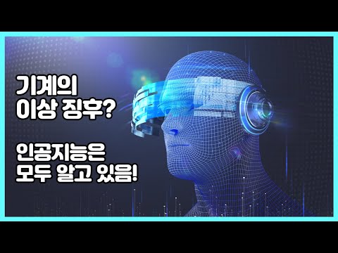 AI 기반 기계진단 안전기술
