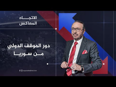 فيديو | الاتجاه المعاكس | دور الموقف الدولي من سوريا
