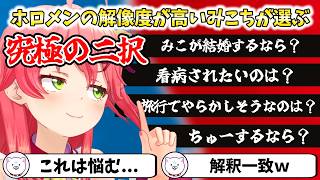 ホロメンの解像度が高いみこちが選ぶ究極の2択【切り抜き/さくらみこ】