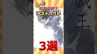 原作遊戯王で最高のデュエルがここにある #遊戯王 #shorts #トレカ #yugioh #雑学 #ocg #ネタ #週刊少年ジャンプ #カード紹介 #漫画 #コミック #ツッコミ