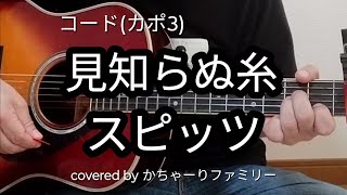 新曲☆見知らぬ糸「スピッツ」ギター弾き語り【コード付き】歌詞付き【歌ってみた】cover