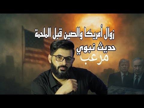محمد الرفاعي | زوال أمريكا والصين قبل الملحمة ، حديث نبوي مرعب ، هل انتهى قرن الشيطان !! 