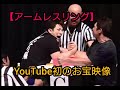 【アームレスリング】YouTube初のお宝映像