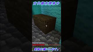 古代都市探索NO.23【マインクラフト】　#shorts 　#shortsvideo