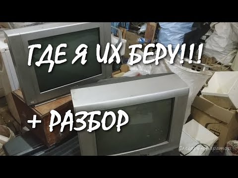 ГДЕ Я БЕРУ TV НА РАЗБОРЫ !?