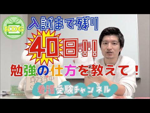看護学科 入試まであと40日！勉強の仕方を教えて！【看護受験チャンネル】