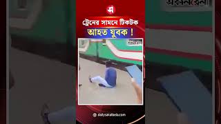 চলন্ত ট্রেনের সামনে টিকটক করতে যেয়ে আহত যুবক ! | Daily Sakalbela