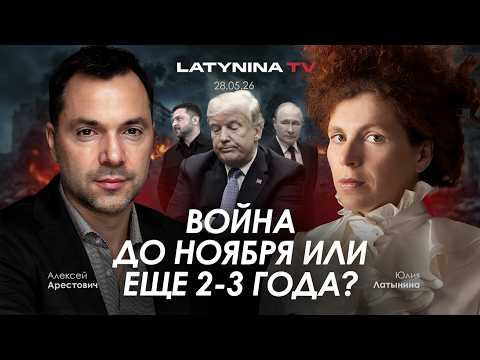 Арестович, Латынина: Война до ноября или еще 2-3 года?