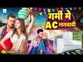 Video खेसारी लाल का देहाती गाना गर्मी में 