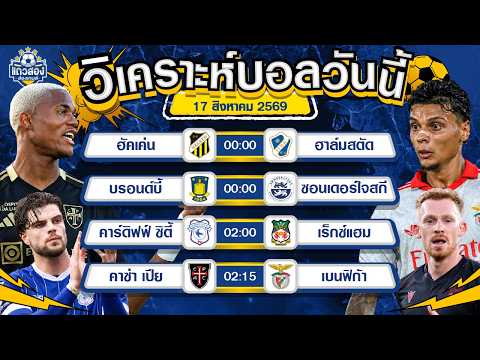 17-08-2026 บรอนด์บี้ VS ซอนเดอร์ไจสกีฟอร์มดีต่อเนื่อง ขอตามอีกนัด