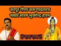 कर्पूर गौरम करुणावतारं पूज्य राजन जी �