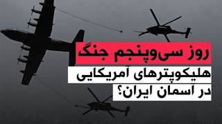 من‌و‌تو پادکست | روز سی‌ و چهارم جنگ  | هلیکوپترهای آمریکایی در آسمان ایران؟