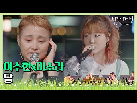 여름밤엔 바로 이 노래! 이수현(Lee Su-hyun)x이소라(Lee So-ra)의 ′달′♬ 〈비긴어게인 코리아(beginagainkorea)〉 2회