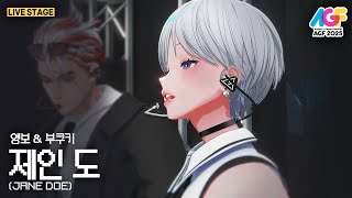 요네즈 켄시 & 우타다 히카루 - JANE DOE || Cover by 부쿠키 & 앵보