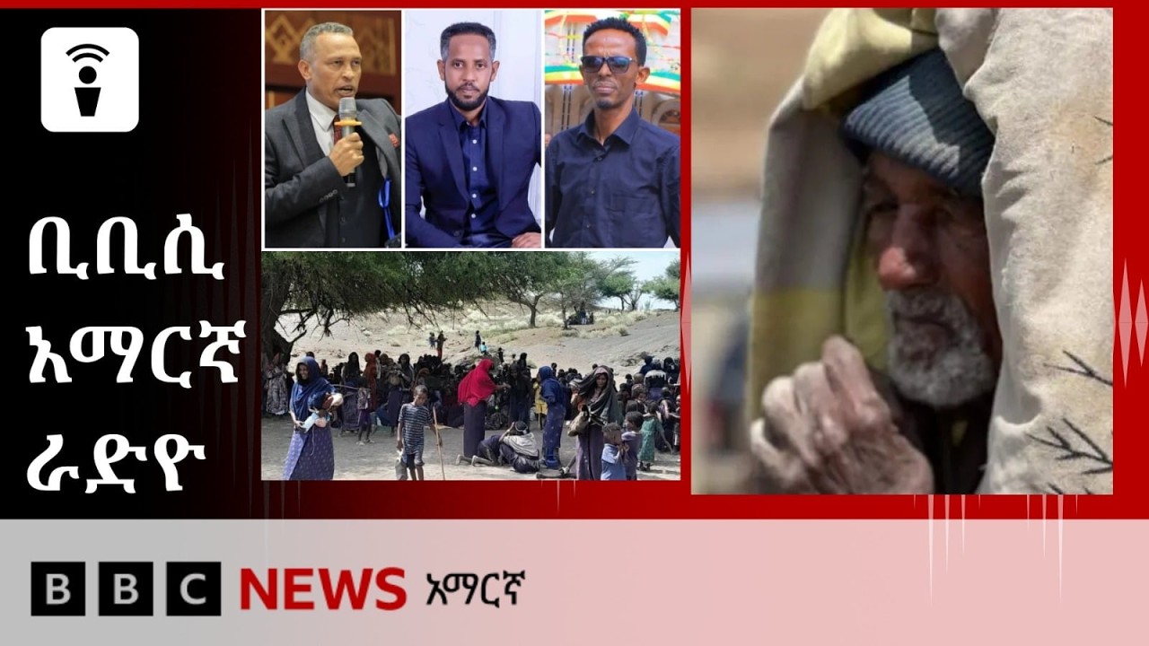 የነሐሴ 28፣ 2018 ዓ/ም የቢቢሲ አማርኛ የቀጥታ ሥርጭት