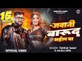 Video Jawani Barud Bhail Ba जवानी बारूद भइल Komal Singh Tuntun Yadav Bhojp