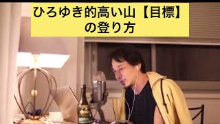 【ひろゆき】の高い山(目標)の登り方#shorts
